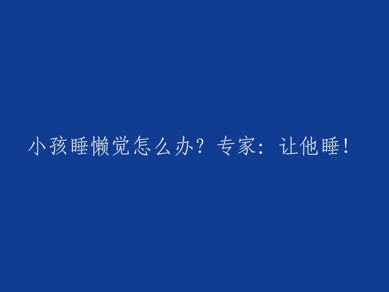 如何应对孩子懒散的早晨？专家给出了建议！