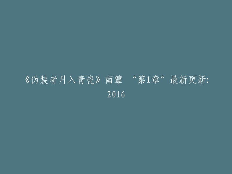 《伪装者》月入青瓷：南簟作品集(第1章)- 2016年最新更新"