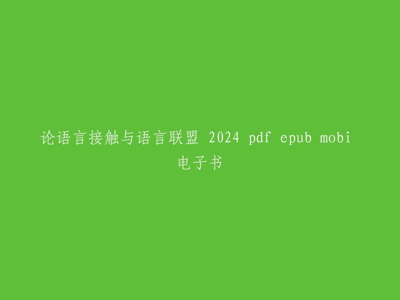 你好，论语言接触与语言联盟 2024 pdf epub mobi 电子书是一本书的名称。