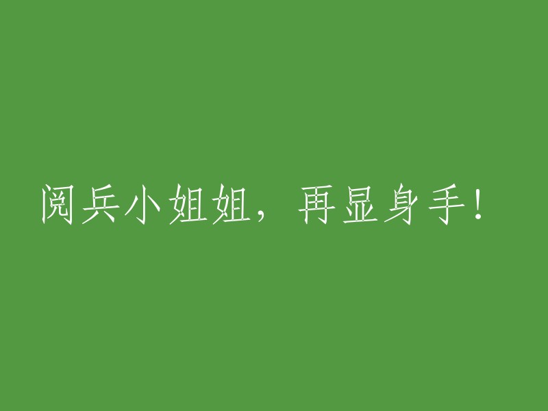 阅兵小姐姐再度展现风采！