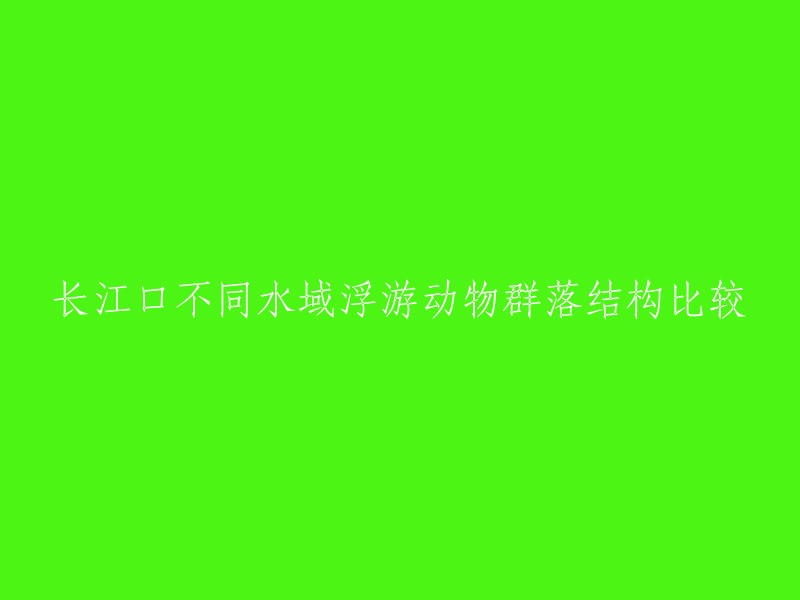 长江口不同水域浮游动物群落结构的对比分析