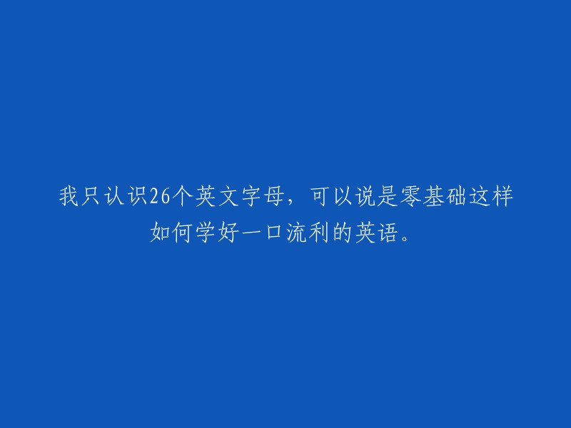 如何从零基础学好英语，即使我只认识26个英文字母？