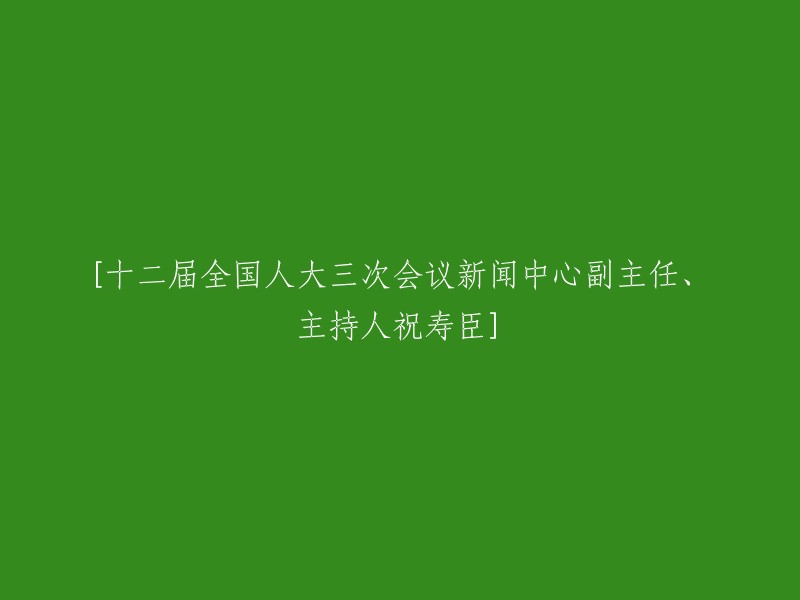 十二届全国人大三次会议新闻中心副主任祝寿臣担任主持人