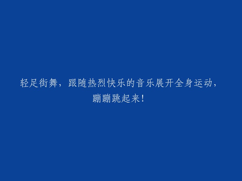 跟随欢快音乐，尽情舞动身体，轻盈街舞让生活充满活力！