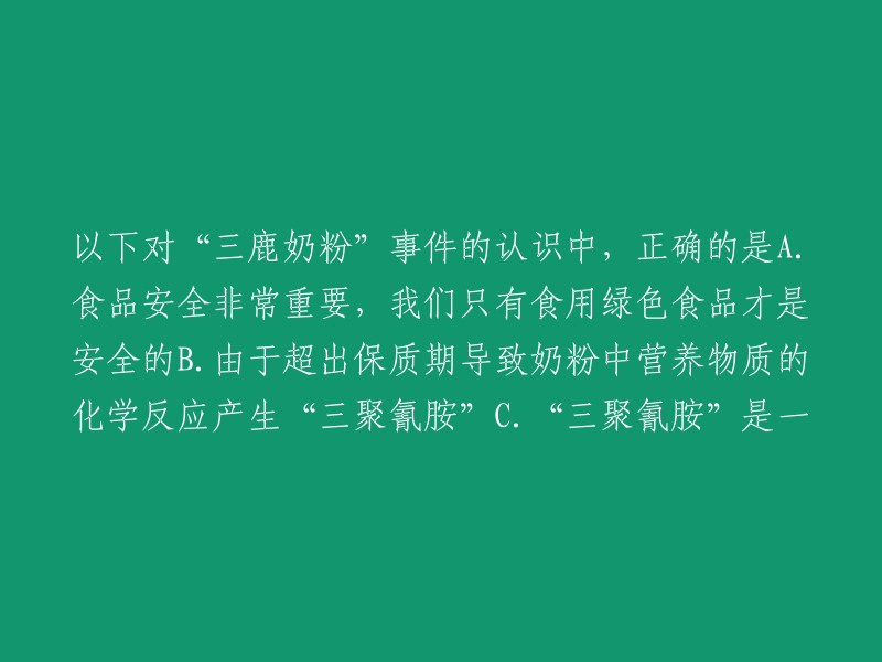 请重写这个标题：以下关于“三鹿奶粉”事件的正确认识是：

B.由于超出保质期导致奶粉中营养物质的化学反应产生“三聚氰胺”