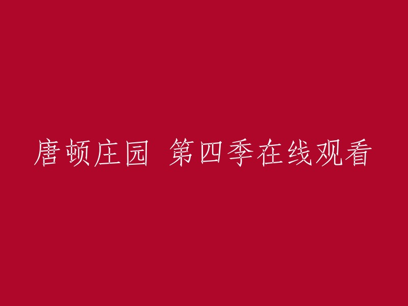 您可以在爱奇艺上观看《唐顿庄园》第四季的全集高清正版视频。