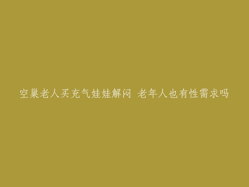 空巢老人是指子女不在身边，或者已经去世的老年人。据中国老年学研究所的一项调查，65.8%的空巢老人会感到孤独。而关于性需求，性社会学家潘绥铭在《给“全性”留下历史证据》中提到，在中国，55-61 岁的老年人中，53% 的人每月有一次性生活，39% 的老年人可以达到每月3次。因此，空巢老人也有性需求。但是，由于文化和社会因素等原因，他们可能会选择其他方式来满足自己的需求。