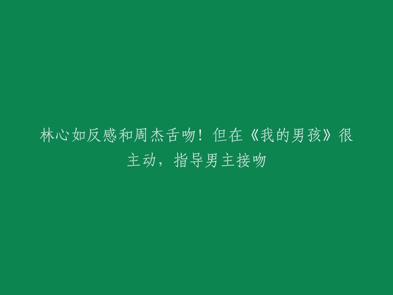 林心如在一次活动中回应了当年《还珠格格》“周杰伸舌”事件，她称：“那时候因为大家不懂拍戏，因为没有拍过吻戏嘛，所以比较紧张一点，但我觉得都是拍戏，都是在工作。  

此外，林心如和张轩睿在偶像剧《我的男孩》中的吻戏花絮曝光，据悉，张轩睿剧中强吻林心如，拍了好几次才过关。剧中被壁咚强吻的林心如似乎很投入。