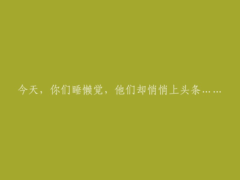 今日，诸位悠然度过，而他们却悄然成名......