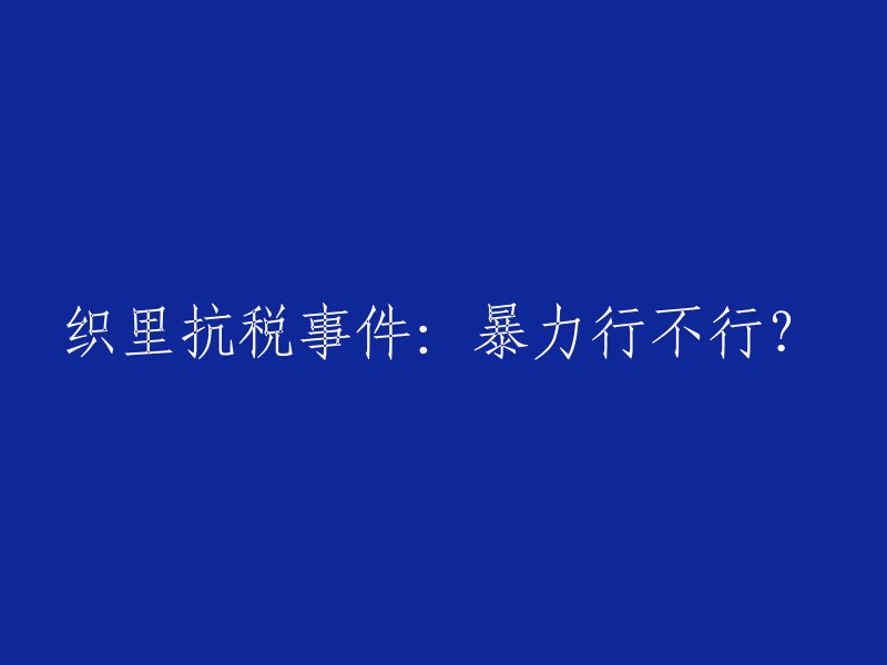 抗税事件：织里地区的暴力行为是否可接受？