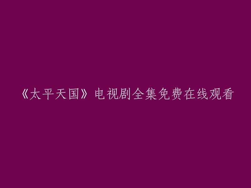 《太平天国》电视剧全集在线观看，免费无广告