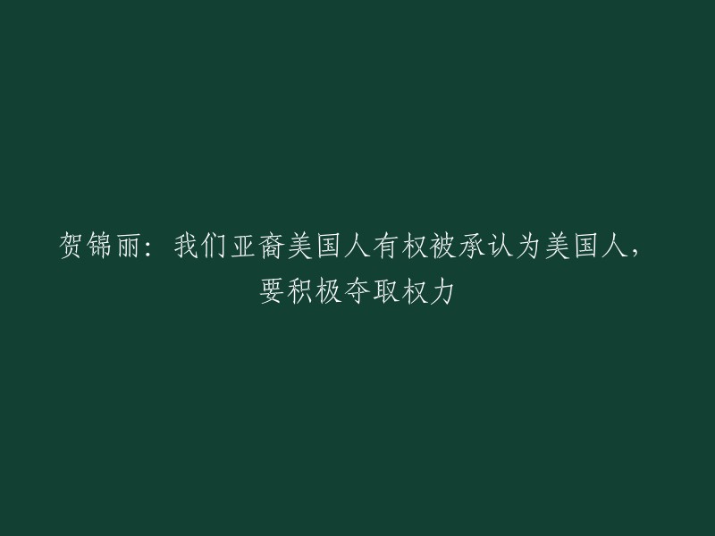 贺锦丽：亚裔美国人应被视为美国公民并争取权力