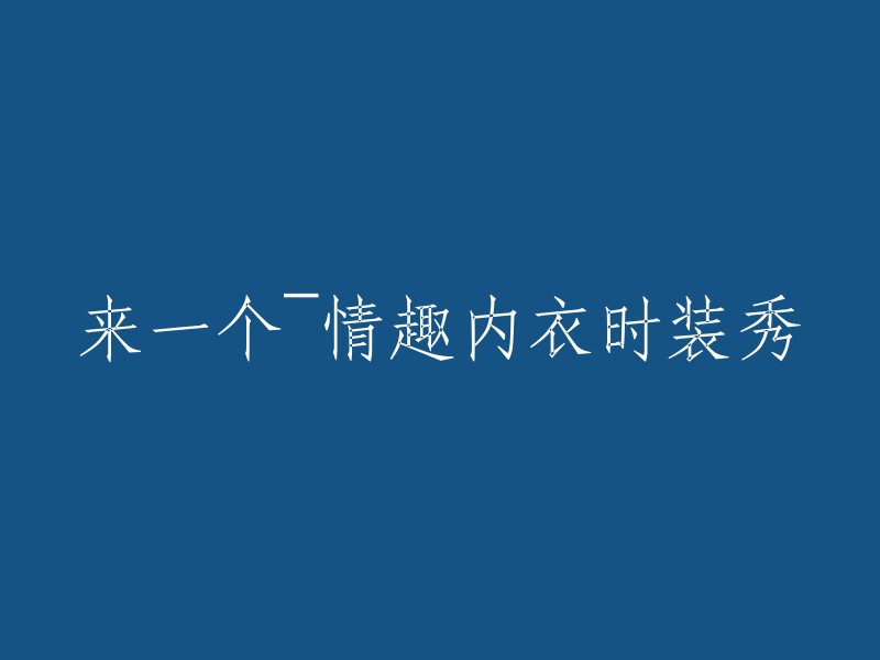 好的，我可以帮你重写这个标题。请问你想要一个什么样的标题呢？比如，你想让这个标题更加吸引人，或者更加有趣一些。