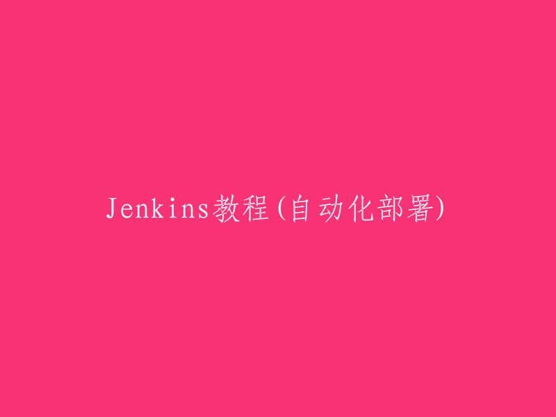 Jenkins自动化部署教程