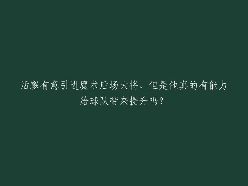 您好！根据The Athletic驻底特律活塞记者James L. Edwards的消息，底特律活塞在今年夏天自由市场上的目标包括了萨克拉门托国王的后场球员马利克-蒙克(Malik Monk)。但是，他真的有能力给球队带来提升吗？这个问题还需要更多的时间来证明。