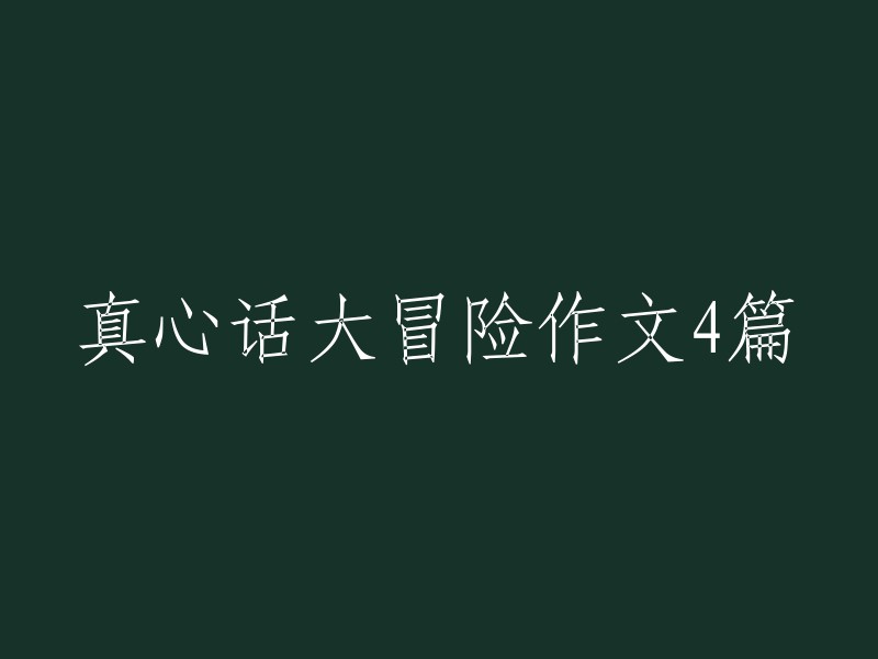 揭秘真心话大冒险的魅力与乐趣" 
"探索真心话大冒险游戏的深层含义及其影响" 
"从真心话大冒险看人际交往中的真实与诚实" 
"真心话大冒险：一种独特的交流方式与人生启示"