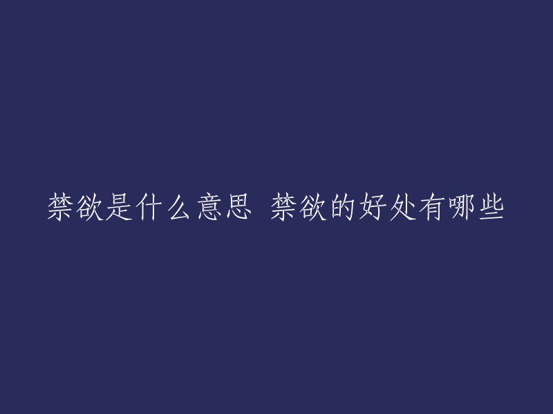 禁欲的好处和意义是什么？禁欲可以帮助我们避免许多不必要的麻烦。例如，在工作中，通过禁欲我们可以避免因一时冲动而做出错误的决策；在感情中，通过禁欲我们可以避免因过于贪图眼前的快乐而忽略了长远的幸福。此外，有研究表明，禁欲有助于提升精子活性。但是长时间禁欲，对人体的好处会远远小于坏处，因此不提倡大家违背身体、生理本能，盲目进行长时间的禁欲。