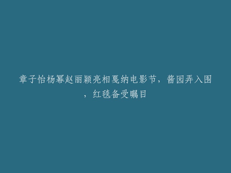 章子怡、杨幂、赵丽颖等明星亮相戛纳电影节，电影《酱园弄》入围非竞赛单元并举行全球首映看片会。其中，章子怡和雷佳音是主演之一。

值得注意的是，这次《酱园弄》登上戛纳电影节，除了入围非竞赛单元外，还将在这里举行全球首映看片会，总共有7位演员作为主创现身，分别是章子怡、雷佳音、此沙、大鹏、王传君、杨幂以及李现。同为85花TOP的赵丽颖虽遗憾缺席，但红毯看点依旧很多。