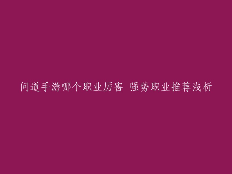 问道手游中有很多职业，每个职业都有自己的特点和优劣。虽然没有最强的职业，但有些职业比较强势。根据18183问道手游专区,以下是一些强势职业的推荐：

- 金系：力金、法金、封手金
- 木系：木剑、木匠、木圣手
- 水系：水月、水灵、水神
- 火系：火烈鸟、火枪手、火云邪神
- 土系：土地公、土豪、土皇星