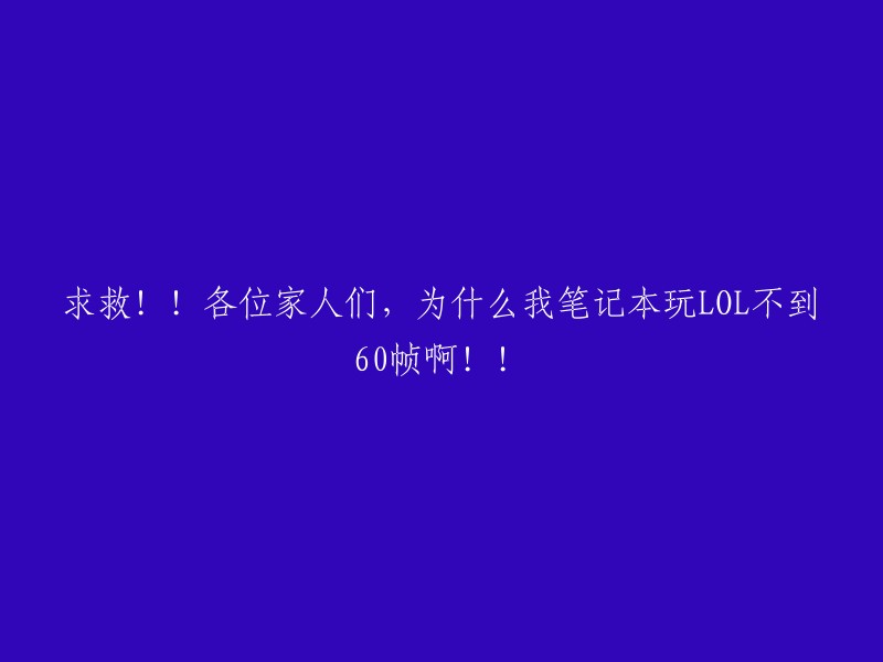 您好，笔记本玩LOL不到60帧的原因可能有很多。以下是一些可能的解决方法：

1. 关闭垂直同步；
2. 关闭三重缓冲和垂直同步；
3. 关闭WHISPER MODE;
4. 检查游戏设置中的画质和分辨率是否适合您的电脑配置；
5. 更新显卡驱动程序；
6. 清理电脑内存和硬盘空间。