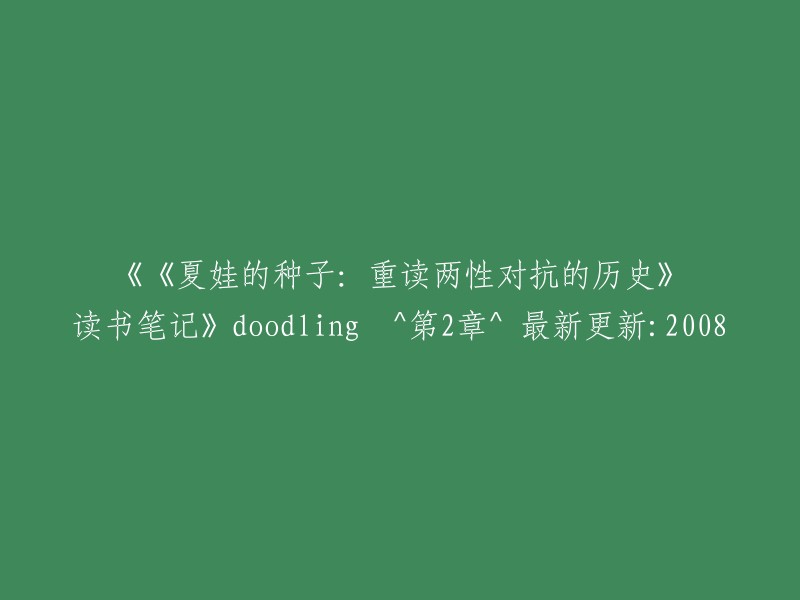 《夏娃的种子：探索两性对立历史背景下的女性觉知》读书笔记(第二部分):2008年最新修订