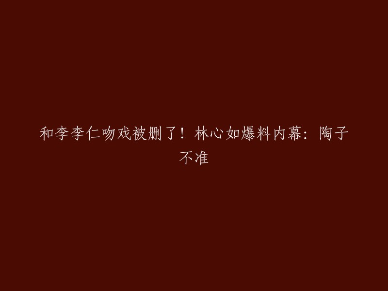 林心如在首映会上爆料，她在电视剧《我的男孩》中和张轩睿有一场车内强吻戏，和高圣远也有浪漫吻戏，只有跟李李仁没吻戏。她直接爆料陶晶莹(陶子)不给老公。不过，这个新闻的真实性还有待考证。