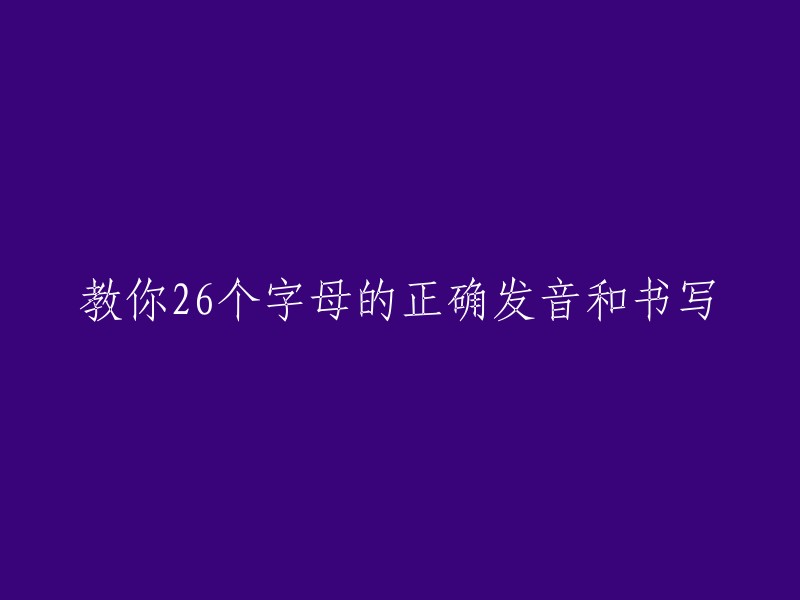 学习26个字母的正确发音和书写方法