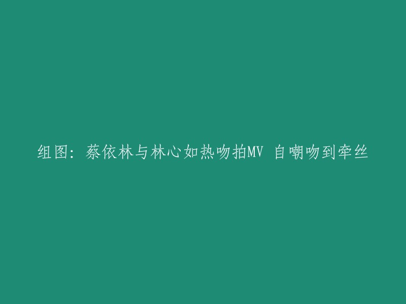 蔡依林与林心如在《不一样又怎样》MV中上演了一场热吻，其中蔡依林意外献出了荧幕初吻，自嘲“还吻到牵丝”。这首歌曲探讨了多元成家议题，由导演陈正道监制，侯季然执导，邀请到归亚蕾、林心如出演。