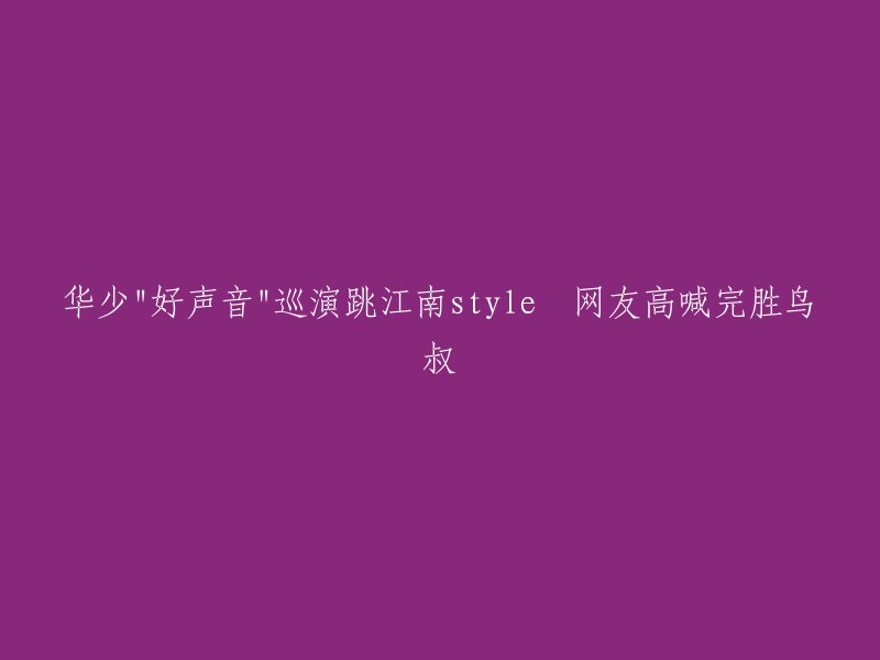 华少"好声音"巡演舞台上的江南style 网友盛赞不逊于鸟叔