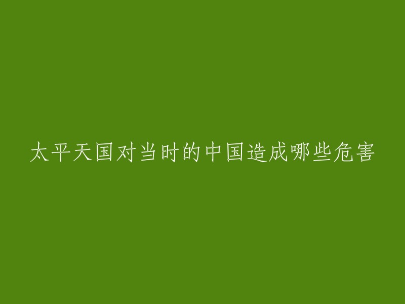 太平天国运动是中国历史上一次重要的农民起义，对中国造成了很大的危害。太平天国爆发前夕(1851年)中国人口有4.3亿，太平天国失败(1863年)后中国只有2.3亿人，也就是说太平天国导致当时中国的一半人口或死亡或成为脱离国家户籍编制的流民而无法统计。此外，太平天国还破坏了当时的经济秩序，使得许多城市和乡村遭受到了严重的破坏 。