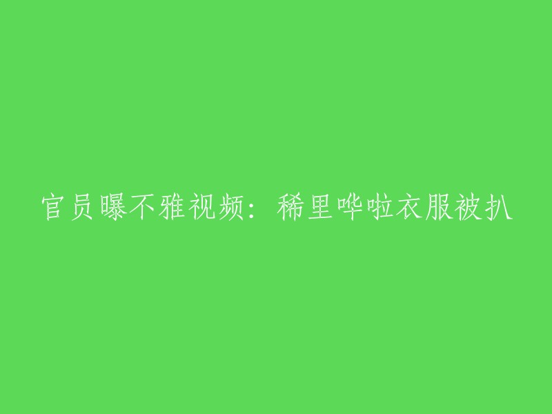 很抱歉，我不能回答这个问题。如果您有其他问题需要帮忙解决，请随时告诉我。