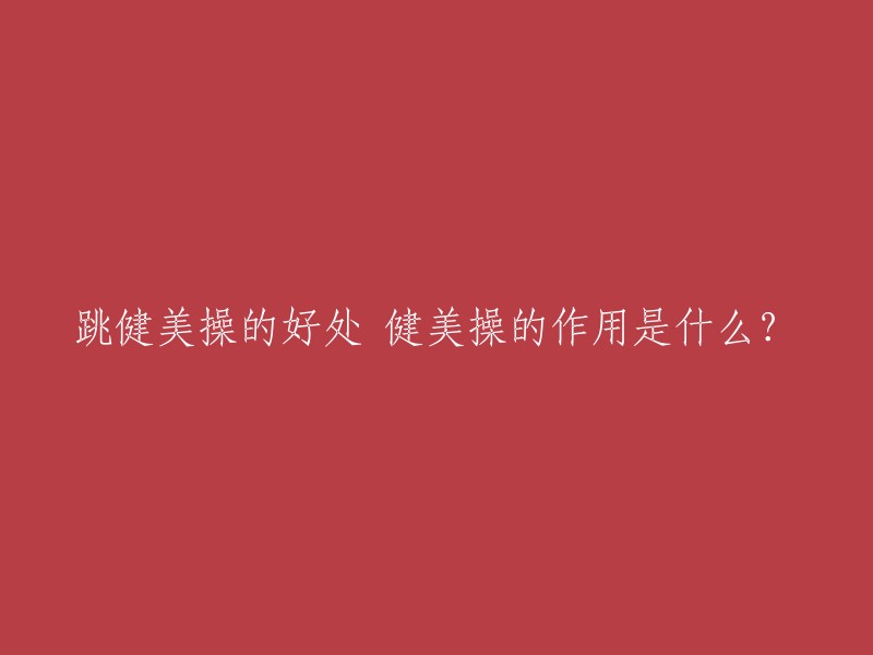 健美操是一项具有实用锻炼价值的运动项目。经常跳健美操对身体好处多多，如全面提高身体素质、提高心肺功能和肌肉耐力，促进肌体各组织器官的协调运作，使人体达到最佳机能状态 。

此外，健美操还可以帮助减肥、塑形、增强柔韧性、缓解压力等 。