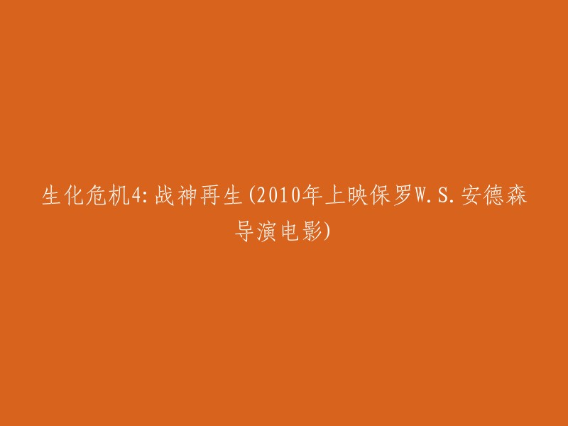 生化危机4:战神再生(2010年上映保罗W.S.安德森导演电影)的正确标题是《生化危机4:战神再生》。这是一部由保罗·安德森执导并担任编剧，米拉·乔沃维奇、艾丽·拉特、文特沃斯·米勒等主演的科幻恐怖电影。该片于2010年9月10日在美国上映，2010年11月16日在中国上映 。