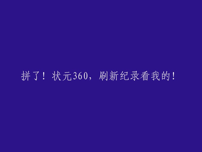 奋斗！状元360,创新记录见证我的实力！