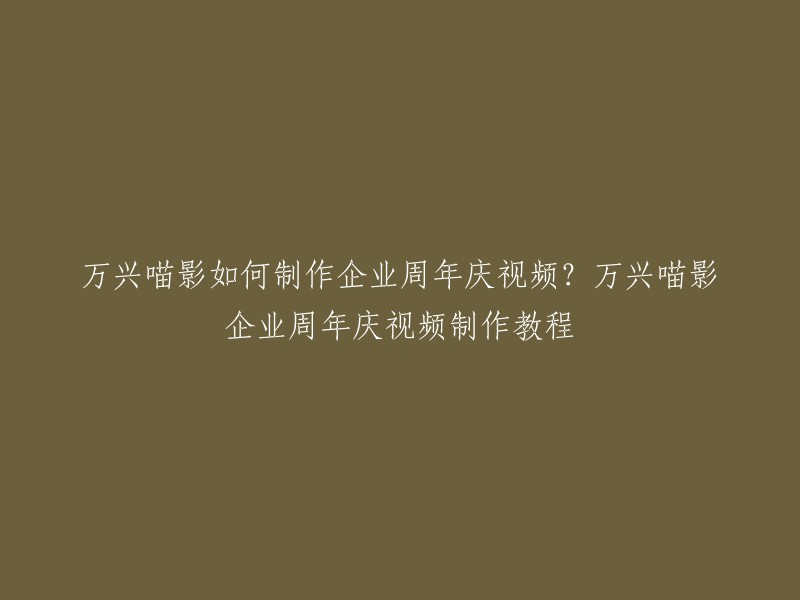 您好，万兴喵影是一款视频编辑软件，可以帮助用户制作企业周年庆视频。以下是一些教程和指南，希望对您有所帮助：

- 【剪辑教程】万兴喵影(万兴神剪手)从入门到入坟共计9条视频，包括：1.认识万兴、2.音视频导入、3.音视频剪切等，UP主更多精彩视频，请关注UP账号。
- 一起学习制作年会视频，使用企业年会特效包，记录年会精彩瞬间。