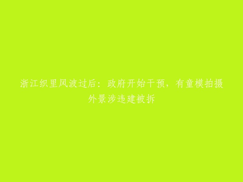 政府介入浙江织里风波：童模拍摄外景涉违建遭拆除