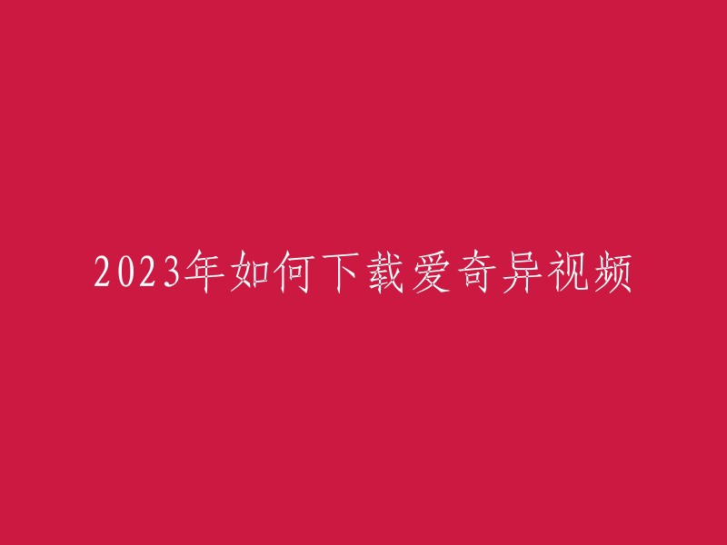 您好！您可以在爱奇艺视频客户端中下载视频。打开爱奇艺视频客户端，点击界面右上角的“下载”按钮，然后选择第二排工具栏的“设置”按钮，在弹出的消息框中选择“下载设置”，将下载文件路径更改为“桌面”，下次下载即可将爱奇艺视频下载到桌面。