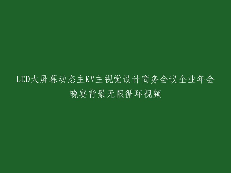 LED大屏幕上的动态主KV视觉设计：商务会议、企业年会和晚宴的无限循环背景视频"