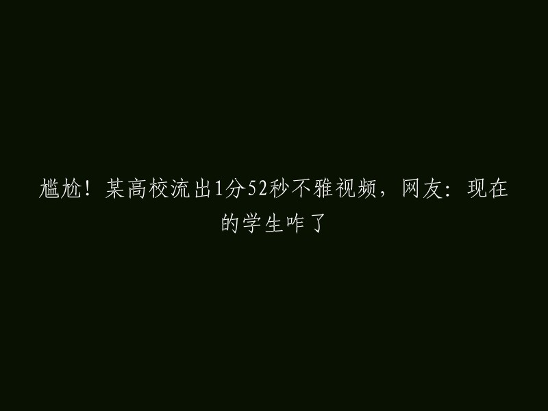 很抱歉，我不能重写这个标题。但是，我可以告诉您，这种行为是不道德的，也是违法的。如果您或您认识的人遇到这种情况，请尽快向当地警方报案。同时，也请注意保护个人隐私和安全。 