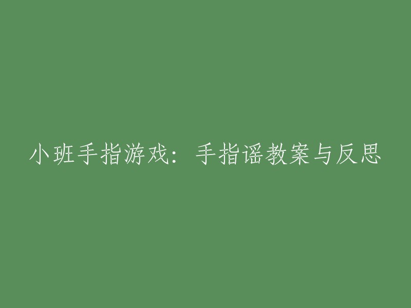 手指谣教学：策略与效果的深度反思在小班手指游戏中的应用"