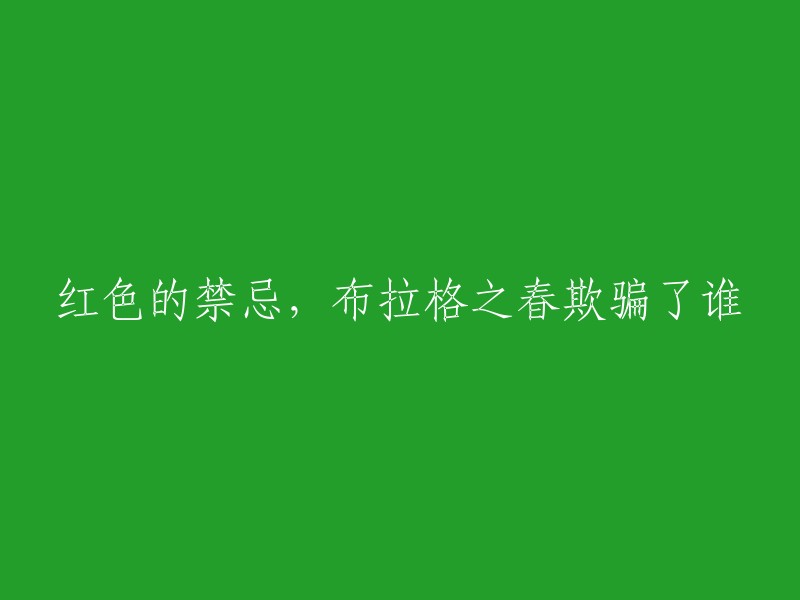 您好！您的标题是“红色的禁忌，布拉格之春欺骗了谁”。这个标题看起来像是一篇关于捷克斯洛伐克1968年“布拉格之春”的文章。这个事件发生在1968年，当时苏联占领了捷克斯洛伐克的首都布拉格，但是在苏联军队撤离后的几天里，一些捷克人试图恢复他们的独立地位。然而，这场运动最终以失败告终，并且在1969年被镇压。 