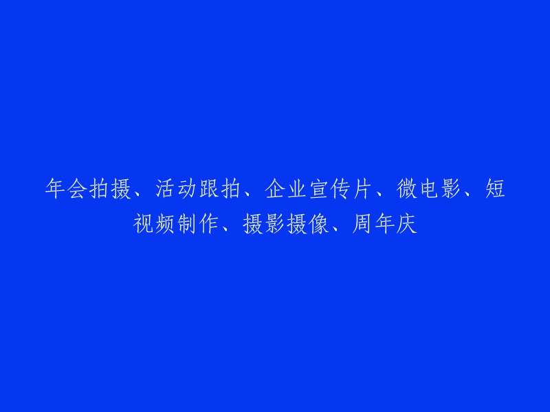 年会拍摄与活动摄影：专业影像服务，助力企业宣传与庆典