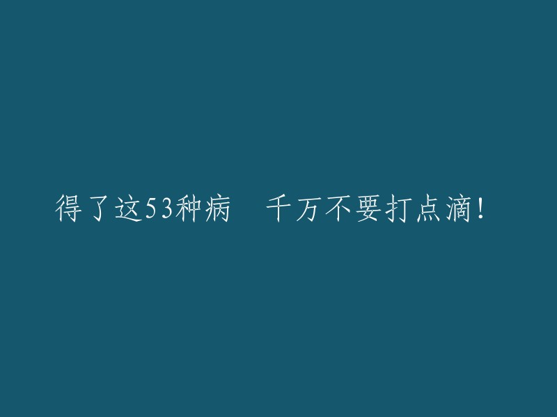 避免使用点滴的53种疾病及其替代治疗方案