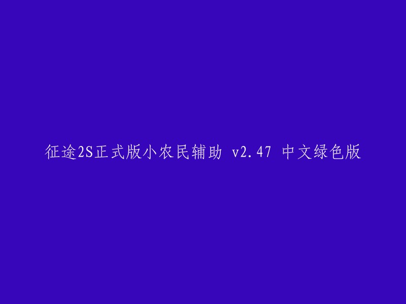 征途2S正式版小农民辅助 v2.47 中文绿色版是征途2S的游戏辅助工具，该款征途2S辅助工具功能齐全，操作简便，可进行答题设置、修改热键、任务顺序、自定义躲避技能、定时启动、领离线经验等多项设置辅助，让你更轻松高效的进行游戏操作。

你需要下载脚本之家服务器常用软件来获取这个版本的征途2S小农民辅助 v2.47 中文绿色版。