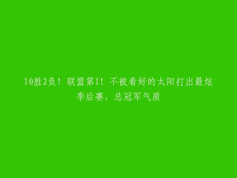 太阳队季后赛10胜2负，联盟第一！逆袭总冠军，不被看好却展现最强气质