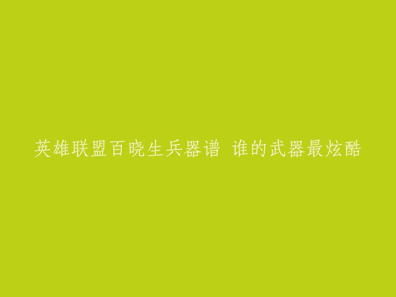 你好，根据你的描述，我猜测你想知道英雄联盟百晓生兵器谱中哪个武器最炫酷。这个问题很难回答，因为每个人对“炫酷”的定义都不同。不过，我可以给你提供一些关于英雄联盟中一些常见的武器的信息。

在英雄联盟中，有很多种不同的武器，包括剑、弓、锤子等等。每种武器都有自己独特的特点和用途。例如，剑通常被用来进行近战攻击，而弓则可以让你从远处攻击敌人。锤子则可以用来打击敌人并造成大量伤害。