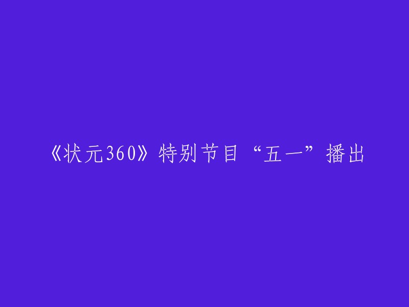 《状元360》五一特辑精彩献映