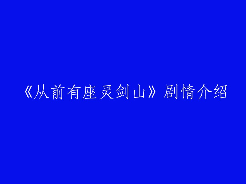 《从前有座灵剑山》是一部青春古风爆笑梗片，讲述了灵剑派诚邀各路精英前来参加升仙大会，为进一步扩充门派力量。因彗星陨落，末法大劫而降临的奇才王陆，怀着千年未有的空灵根，带着现代人思维，踏入灵剑派山门，与师傅王舞互坑，凭借科学知识和超级情商，与海云帆等人碾压异界，走上成为绝世强者的反套路之路！