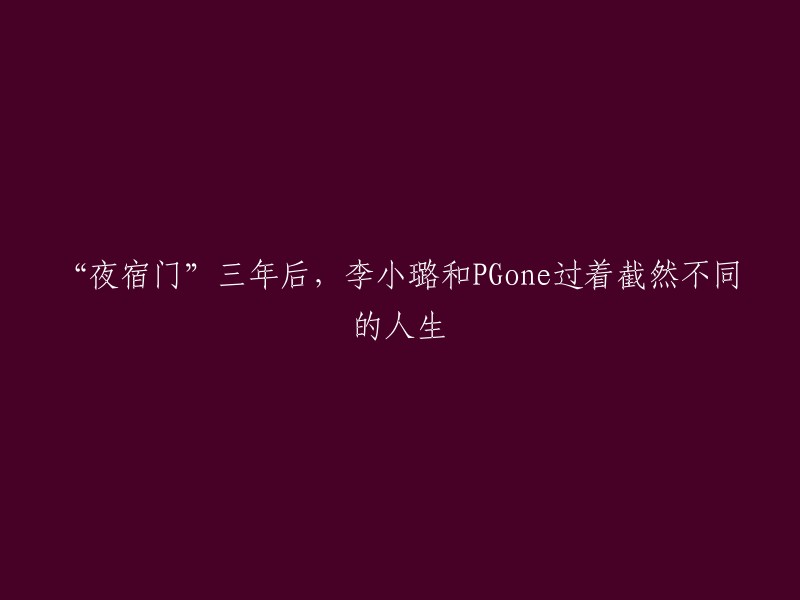 “夜宿门”三年后，李小璐和PGone过着截然不同的人生。在2017年12月29日的“夜宿门”事件中，两人的关系受到了极大的影响。事件发生后，李小璐的演艺之路基本中断，荧屏上再也不见她的身影，整个人销声匿迹。  

而PGone则继续从事演艺事业，并在2018年发行了个人专辑《No Longer》。 