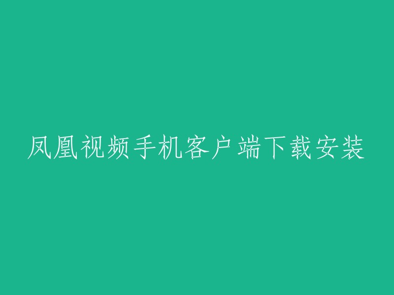 您可以在您的手机浏览器中输入地址 http://apps.ifeng.com/wap/,访问凤凰手机应用中心，可直接下载。